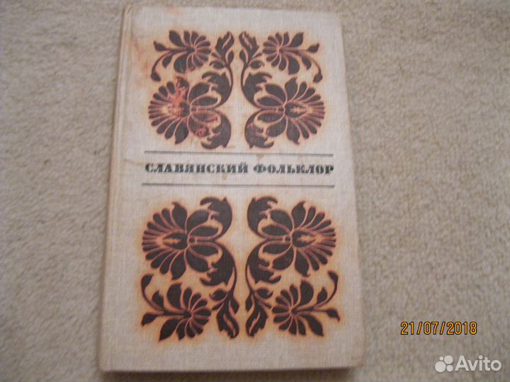 Славянский фольклор