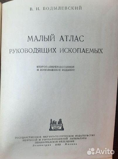 Редкая книга Малый атлас руководящих ископаемых