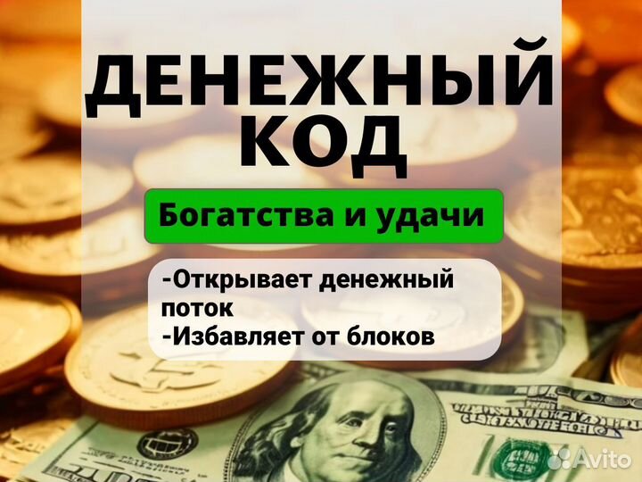 Ваш денежный код удачи и богатства