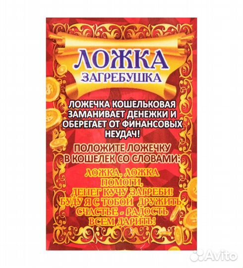 Фигурка кошельковая Ложка загребушка (латунь) A2172564