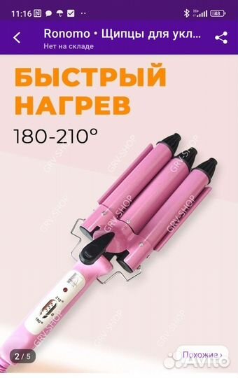 Плойка для волос, щипцы для завивки