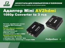 Адаптер Mini AV2hdmi 1080p Converter to 3 rca