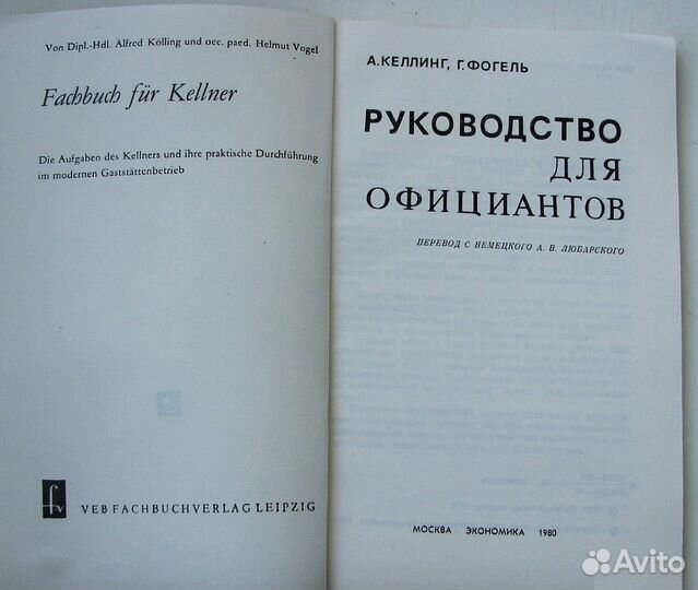 Келлинг А., Фогель Г. Руководство для официантов