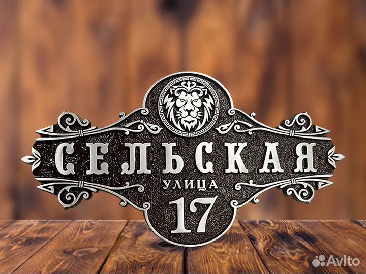 Адресные таблички, табличка на дом
