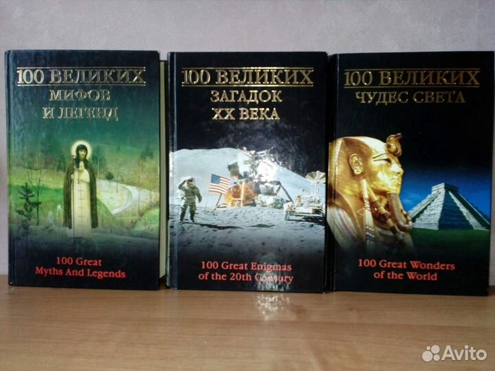 Книги из серии 100 великих