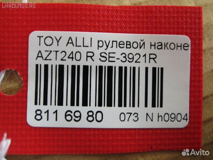 Рулевой наконечник Toyota Caldina AZT241W (Правое)