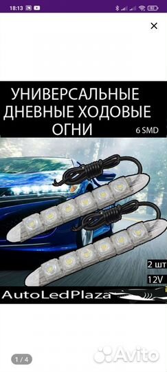 Дневные ходовые огни