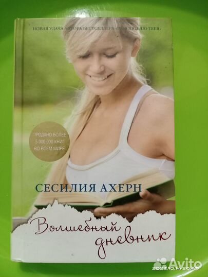 Книги Сесилия Ахерн