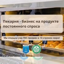 Франшиза пекарен, малый бизнес без опыта, Краснознаменск