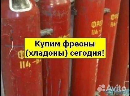 Фреоны (Хладоны). Скупаем