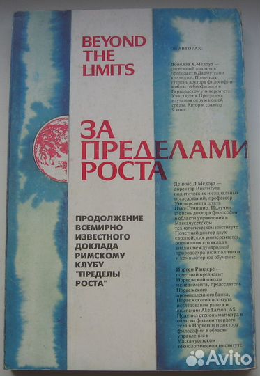 Медоуз Д. Х. За пределами роста