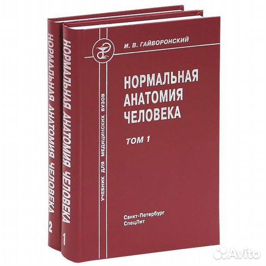 Анатомия гайворонский 1 и 2 том
