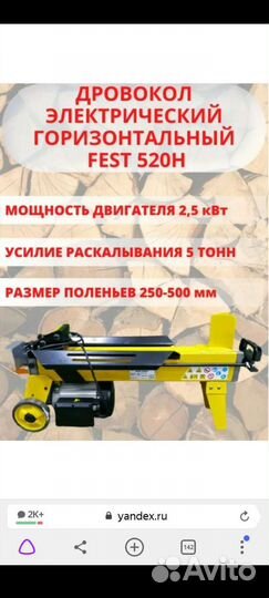 Дровокол электрический 5т