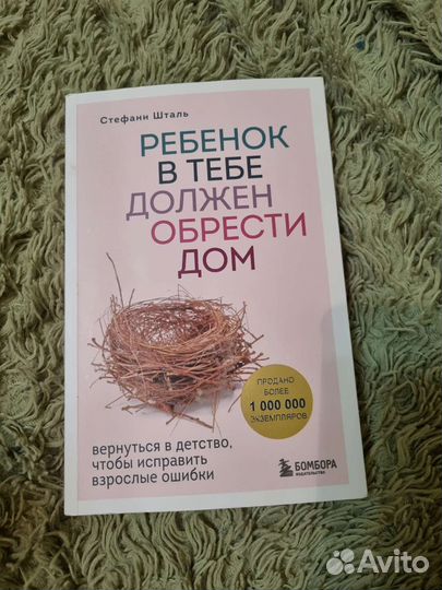 Ребёнок в тебе должен обрести дом