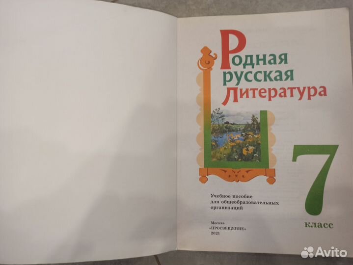 Учебник Родная русская литература. 7 класс