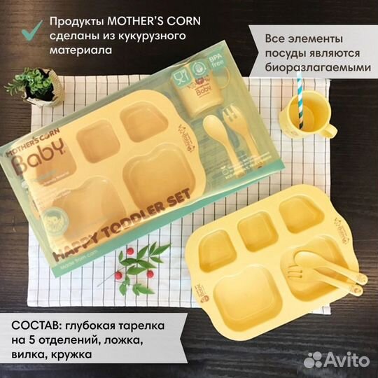 Комплект посуды Mother's Corn 4 предмета, новый