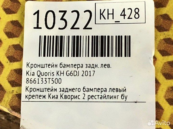 Кронштейн бампера задний левый Kia Quoris KH G6DJ