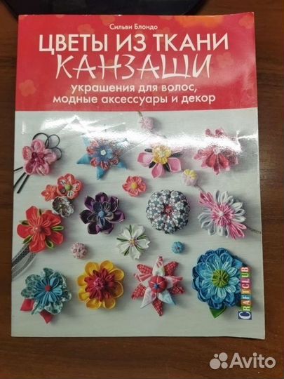 Журнал Цветы из ткани Канзаши