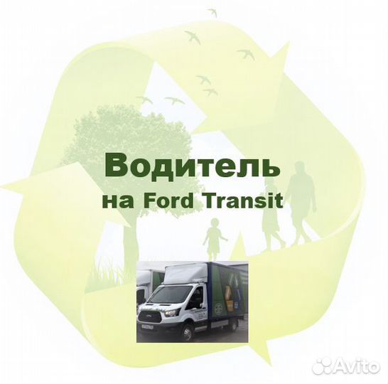 Водитель на Форд Транзит