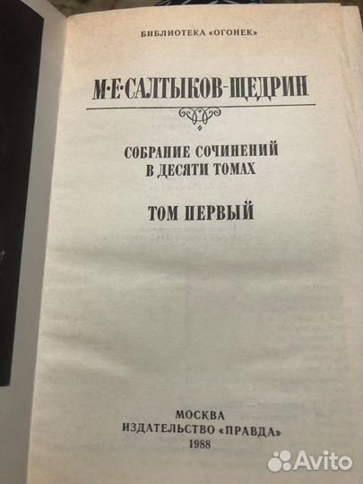 Салтыков-Щедрин собрание сочинений в 10 томах