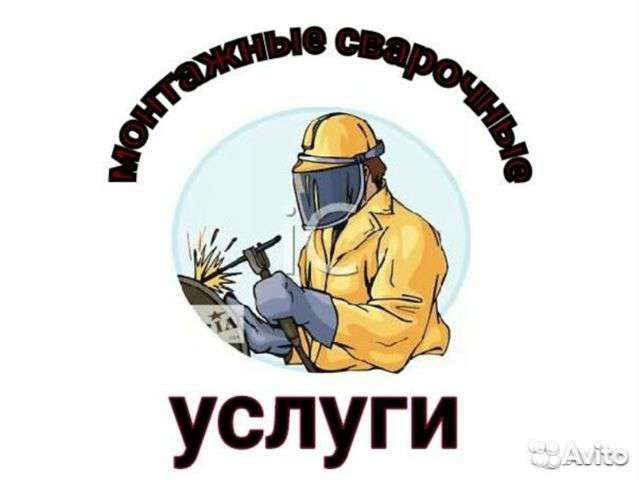 Сварочные работы. Сварщик с выездом (мастерская )