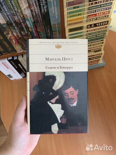 Марсель Пруст - Содом и Гоморра