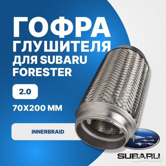 Гофра глушителя Subaru Forester 2.0 innerbraid (75x200)