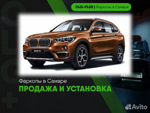 Фаркоп на BMW X1