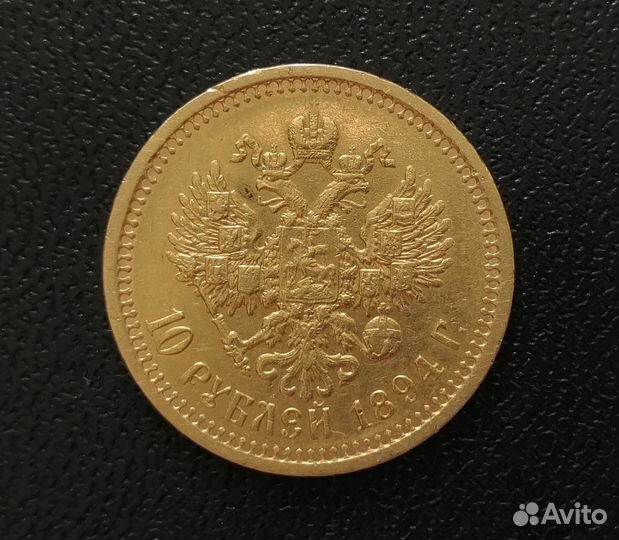 Золотая монета 10рублей 1894г., Александр 3