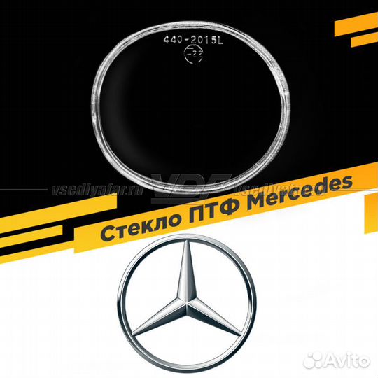 Стекло противотуманной фары для Mercedes, Левое, 1