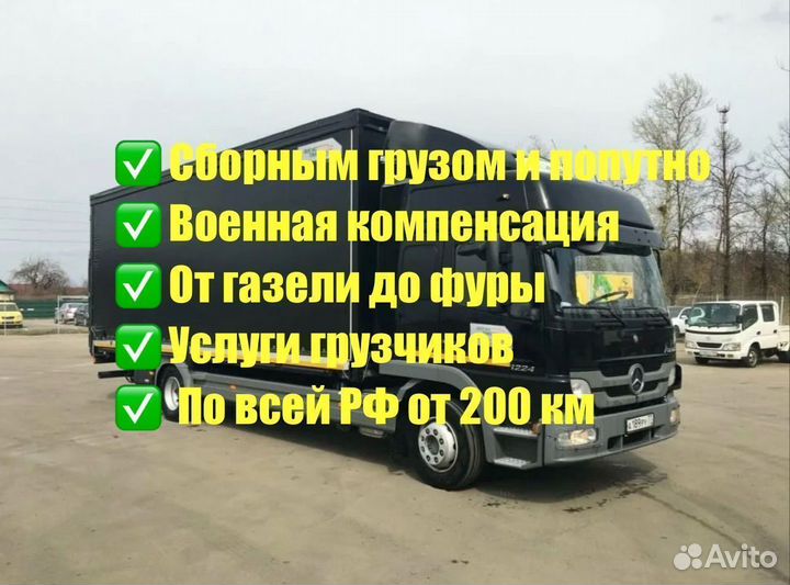 Грузоперевозки Переезды 1 3 5 10т 5-65 куб от 200 км