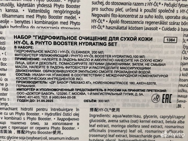 Гидрофильное очищение Babor