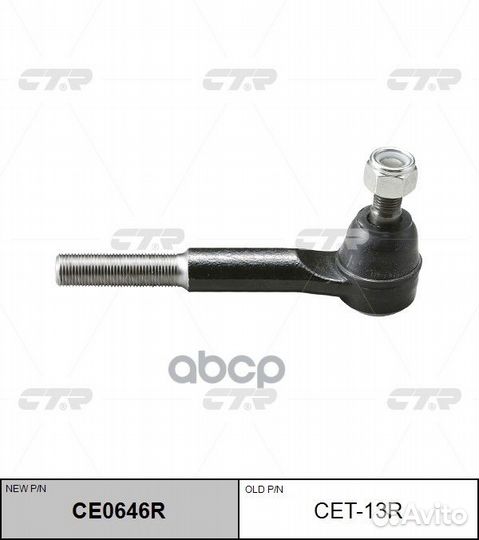 Наконечник рулевой, правый (новый № CE0646R) CE