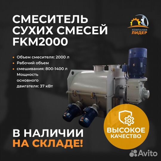 Смеситель сухих смесей одновальный FKM2000