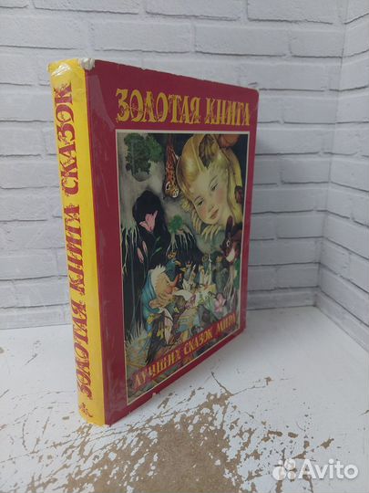 Золотая книга лучших сказок мира. 1992 г