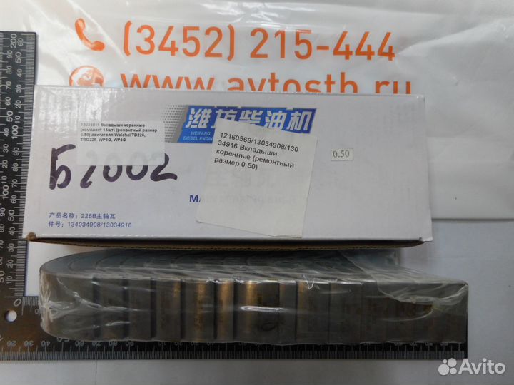 Вкладыши коренные (14шт) (ремонтный размер 0.50) д