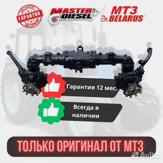 Передний мост Мтз-82 8 шпилек под Гору