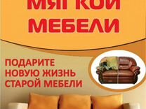 Столичный комфорт перетяжка мебели