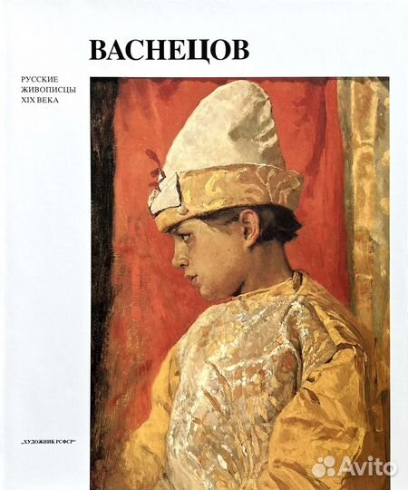 «Русские живописцы XIX века» Васнецов