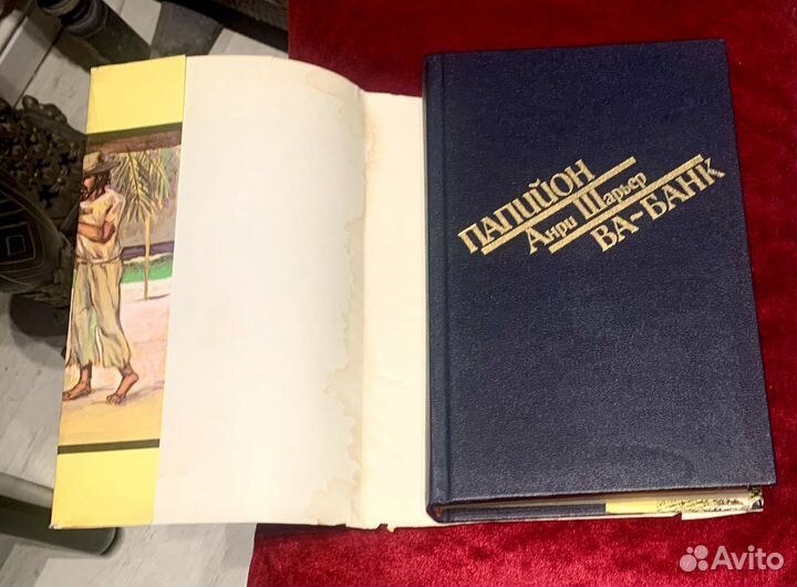 Анри Шарьер. Папийон. Ва-банк