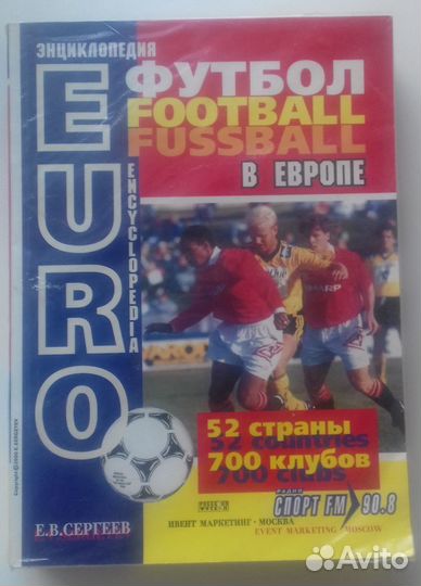 Сергеев Е.В. Футбол в Европе-2000г. Энциклопедия