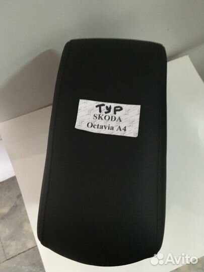 Бар Подлокотник для skoda Octavia A 4