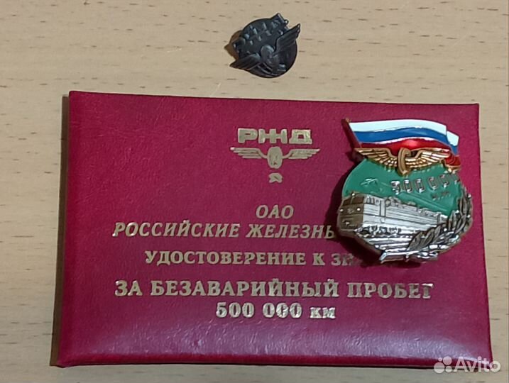 Значки ржд за безаварийный пробег