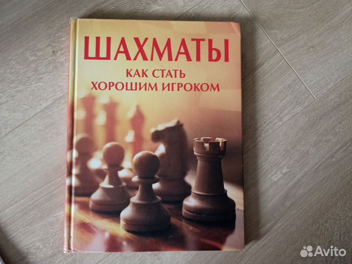 Книга. Шахматы. Как стать хорошим игроком