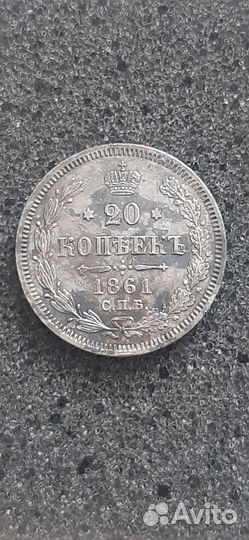 Серебро 20 копеек 1861 фб