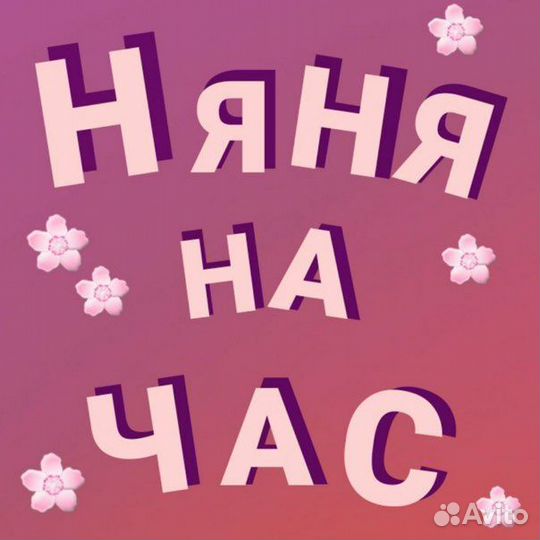 Няня на час