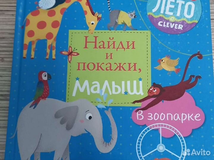 Найди и покажи clever. Зоопарк