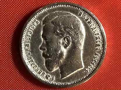 Царские монеты. 50 копеек 1912 года