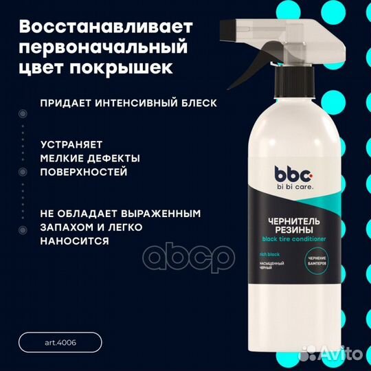 Bi bi care Чернитель резины, 500 мл 4006 BiBiCare