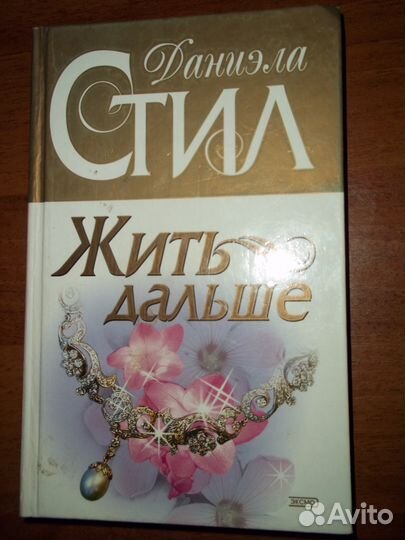 Романы Даниэла Стил